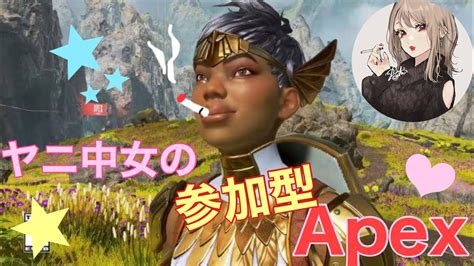 Apex ヤニ中女のapex 新シーズン開幕ランク 参加ok Youtube