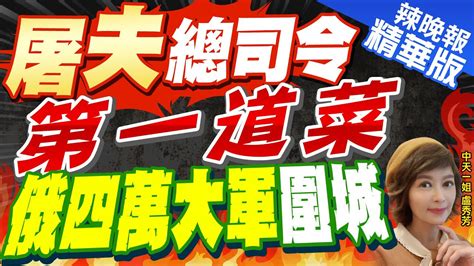 【盧秀芳辣晚報】俄烏戰近2年 烏軍總司令 前線形勢艱難 已由攻轉守｜ 屠夫 總司令第一道菜 俄四萬大軍圍城栗正傑爆內幕 精華版 中天新聞ctinews Youtube