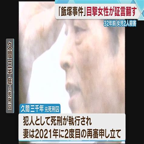 【飯塚事件】最後の目撃者とされる女性が証言を翻す「見たのは別の日で捜査員に見ていないと伝えても『いや見たんだ』と押し切られた」 福岡