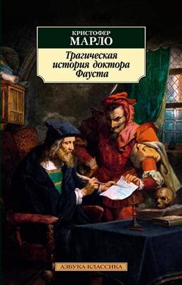 Книга "Трагическая история доктора Фауста" Марло К - купить книгу в ...