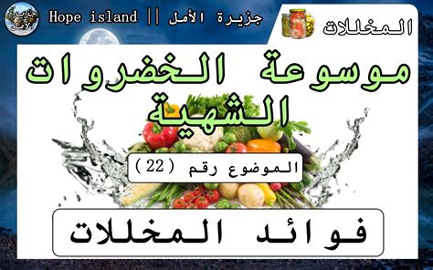 فوائد المخللات الخضروات الشهية جزيرة الأمل Hope Island