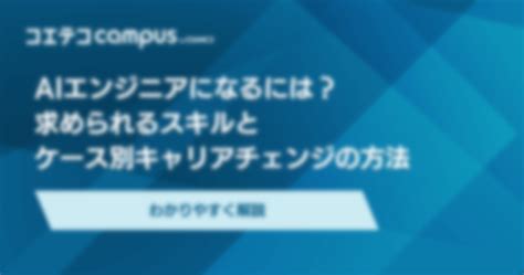 Aiエンジニアになるには？未経験から可能なのか解説 コエテコキャンパス