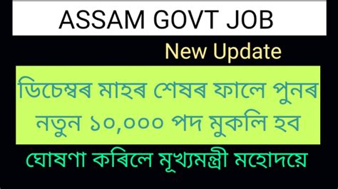 Assam Govt Jobs New Update ডিচেম্বৰ মাহত মুকলি হব পুনৰ নতুন ১০০০০