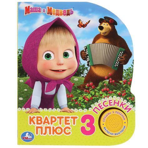 Музыкальная книга - Квартет плюс. Маша и Медведь, 3 песенки от Умка ...