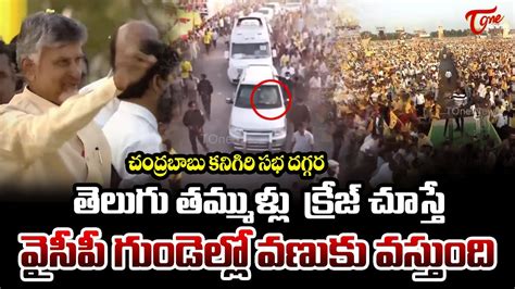 Chandrababu Mindblowing Entry At Kanigiri Public Meeting