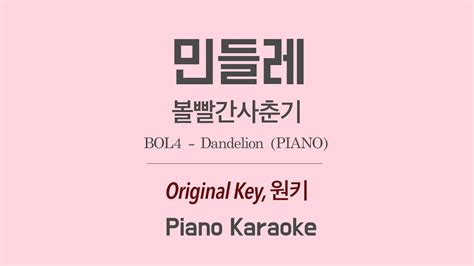 볼빨간사춘기 BOL4 민들레 Dandelion PIANO 노래방 Karaoke LaLa Kpop YouTube