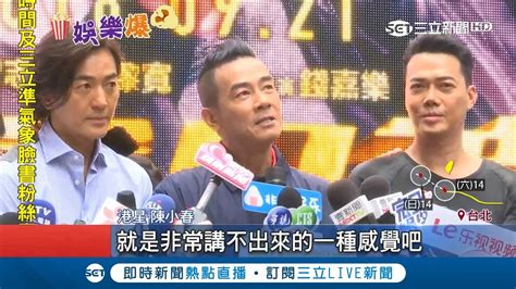 古惑仔演員聚首 電影黃金兄弟耗資十億 患難兄弟情再現｜【娛樂星世界】20180915｜三立新聞台 Youtube