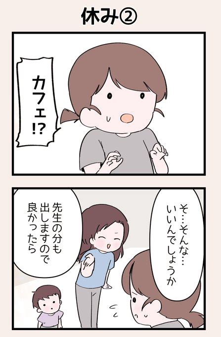 「根詰めてやらんでも良かった② ベビーシッターエッセイ 」さいお なおの漫画