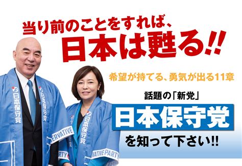 『日本保守党』公式本が3刷11万部突破！出版業界で早くも“与党第一党”に 株式会社飛鳥新社のプレスリリース