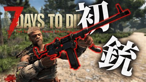 【7days To Die】初めて銃をゲット！これが何を意味するか分かるか 3【初見】 Youtube