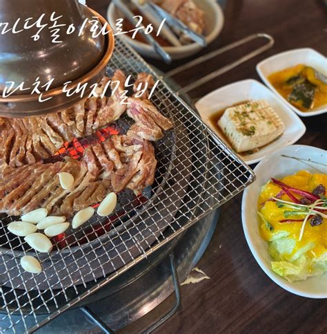 과천 돼지갈비 마당놀이 화로구이에서 돼지갈비 3인분 먹은 후기 네이버 블로그