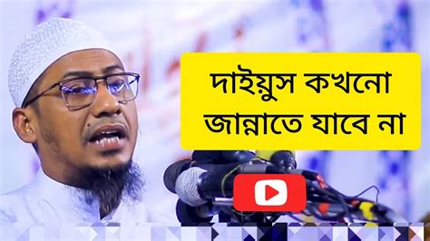 দাইয়ুস কখনো জান্নাতে যাবে না মুফতি মাওলানা আনিছুররহমানআশরাফী