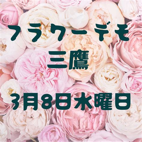 Flower Demo Nagoya On Twitter Rt Fdmitaka 本日です！ フラワーデモ三鷹 国際女性デー