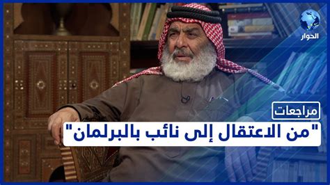 مراجعات د علي العتوم، القيادي بالإخوان المسلمين في الأردن العمل البرلماني الحلقة الرابعة