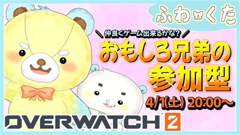 Ow2 】面白兄弟テディベア💛参加型おばっち【 オーバーウォッチ 】 Youtube