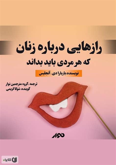 معرفی و دانلود کتاب صوتی رازهایی درباره زنان که هر مردی باید بداند