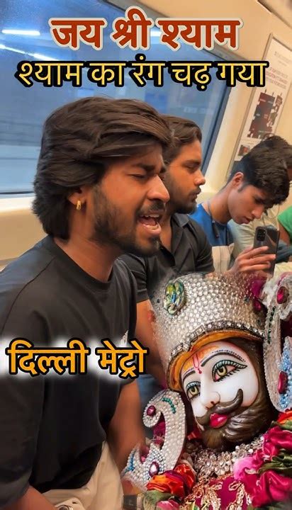 श्याम का रंग चढ़ गया 🚩singing In🎵delhi Metro Jaishreeshyam Delhimetro Khatu Shyam