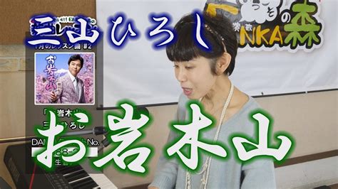 「ようこそ！enkaの森」 第39回放送 新曲レッスン2 三山ひろし「お岩木山」 Youtube