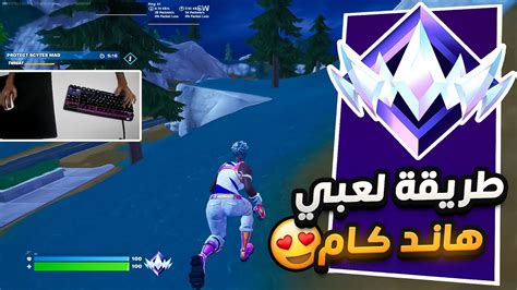 طريقة لعبي في رانك الانريل وكيف امسك الكيبورد هاند كام 🤩💪 Fortnite