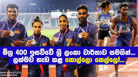 India Won Gold In 4x400m Mixed Relay Sri Lanka Won Silver At Asian