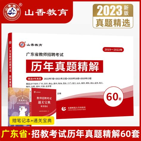 山香教育2023年广东省教师招聘考试用书历年真题精解60套卷真题学霸刷题库教育教学理论基础知识教育学心理学广东省教材真题试卷虎窝淘