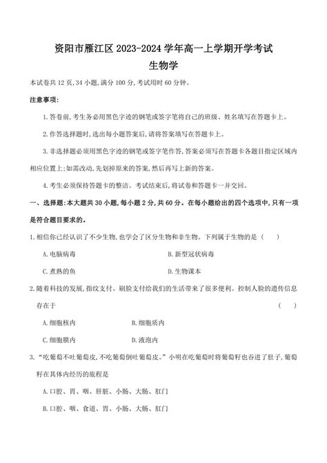 四川省资阳市雁江区2023 2024学年高一上学期开学考试生物学试题（word版含答案） 21世纪教育网