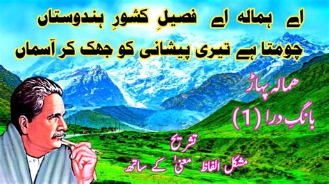 Allama Iqbal Poetry Urdu Himala Bang E Dara Urdu Tashreh Ke Sath Kalam