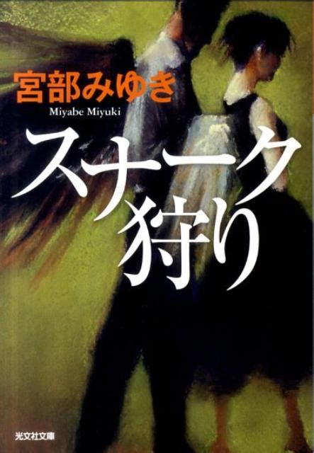 楽天ブックス スナーク狩り 宮部みゆき 9784334749705 本