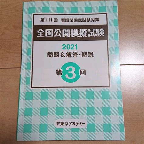 新品入荷東京アカデミー 全国公開模試 第3回看護師国家試験対策 参考書 本・音楽・ゲーム￥9000 Itkmitlacth