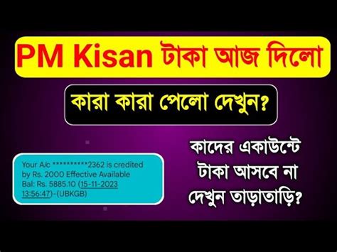 PM Kisan বযক টক ঢক শর হল PM Kisan 15th Instalment Payment