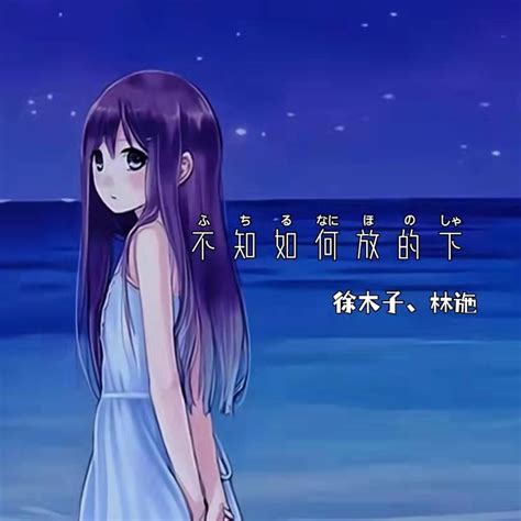 ‎《不知如何放的下 Single》 徐木子 And 林施的专辑 Apple Music