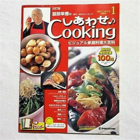 改訂版 服部幸應の しあわせクッキング 創刊号 家庭料理大百科 レシピの通販 By ひよりs Shop｜ラクマ