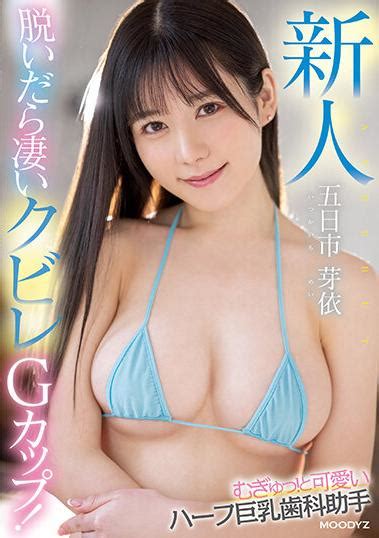 楽天ブックス 新人 脱いだら凄いクビレgカップ 五日市芽依 むぎゅっと可愛いハーフ巨乳歯科助手avdebut 五日市芽依