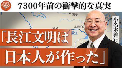 【歴史講座8】中国の長江文明を作ったのは日本人だった｜小名木善行 Youtube