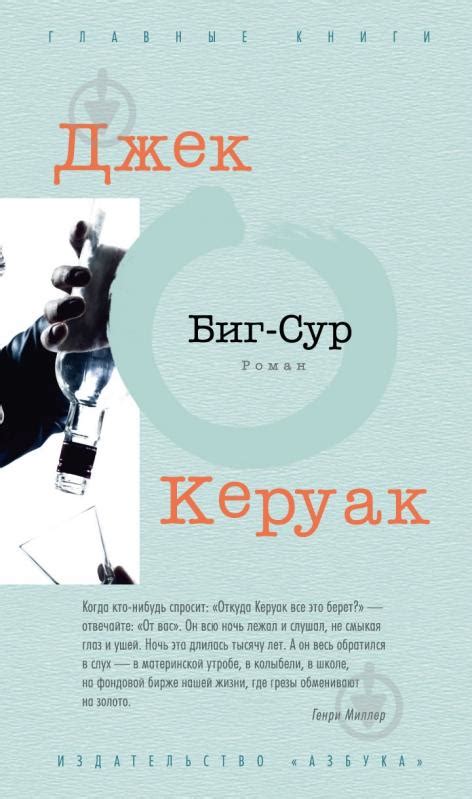 ᐉ Книга Джек Керуак «Биг-Сур» 978-5-389-04937-6 • Купить в Киеве ...