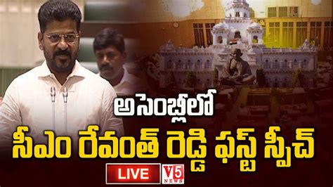 Live అసెంబ్లీలో Cm రేవంత్‌ రెడ్డి ఫ‌స్ట్ స్పీచ్‌ Cm Revanth Reddy First Speech In Assembly