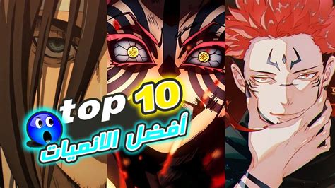 أفضل 10 انميات لازم تشوفها Top 10 Youtube