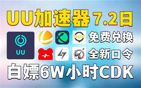 Uu加速器免费兑换24小时【7月2更新】白嫖网易uu740天，迅游周卡月卡27张 哔哩哔哩