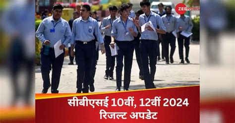 Cbse 10th 12th Result 2024 Live 20 मई के बाद जारी होगा कक्षा 10वीं