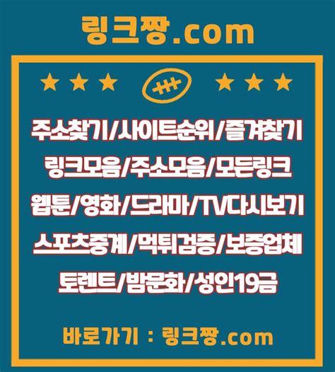 링크짱com┃모든링크주소찾기링크모음사이트순위토렌트웹툰검색엔진먹튀검증스포츠드라마커뮤니티링크사이트 ☞ 바로가기