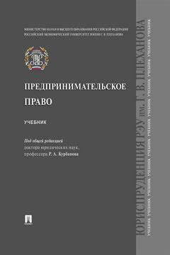 Предпринимательское право. Учебник - Под ред. Курбанова Р.А. - купить и ...