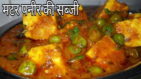 Matar Paneer Ki Sabji मटर पनीर की सब्जी बनाने का आसन तरीका Hindi