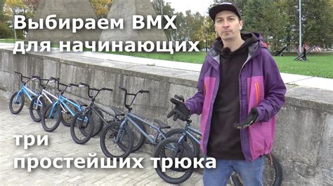 Подбор велосипеда BMX для начинающих. Три простейших трюка для BMX ...