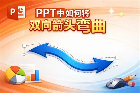 Ppt中如何将双向箭头弯曲