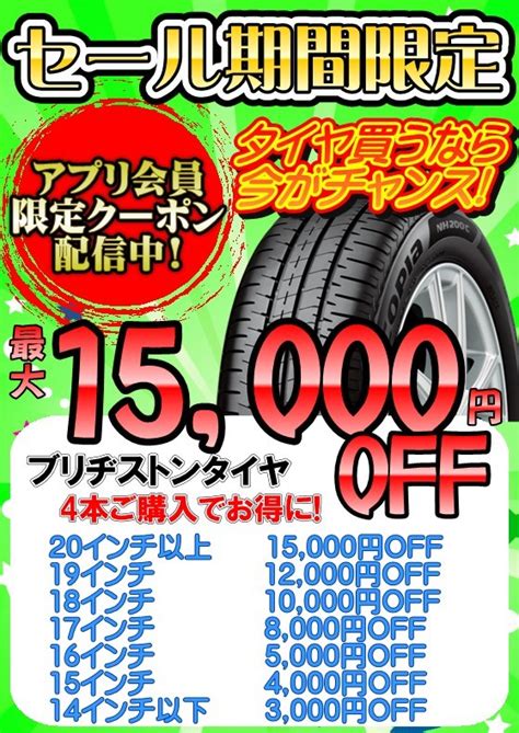 【プレミアムタイヤセール】タイヤ4本ご購入で最大15000円off！ スタッフの日常 タイヤ館 都城 タイヤからはじまる