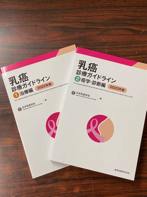 金原出版 営業部 On Twitter 【新刊】『乳癌診療ガイドライン 2022年版』が発売です。「1 治療編」「2 疫学・診断編」の2点