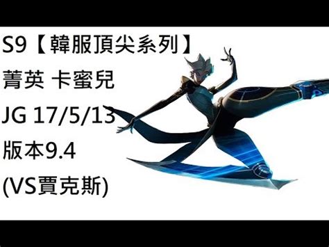 英雄聯盟S9韓服頂尖系列菁英 卡蜜兒 Camille JG 17 5 13 版本9 4 VS賈克斯 YouTube