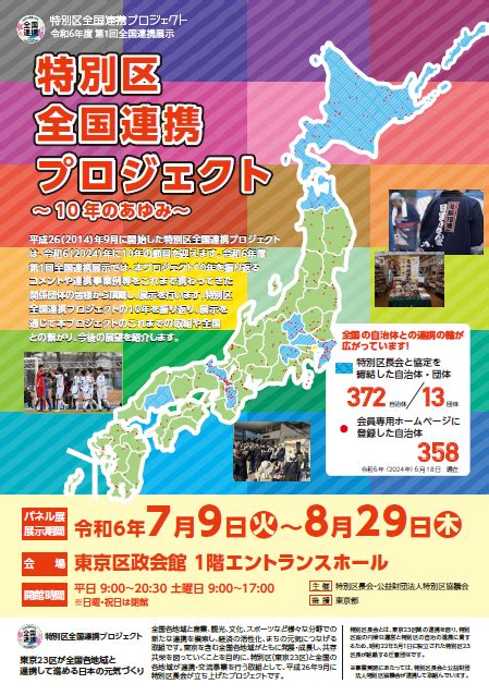 令和6年度第1回全国連携展示「特別区全国連携プロジェクト10年のあゆみ」を開催！