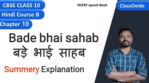 bade bhai sahab class 10 summary explanation बड भई सहब class