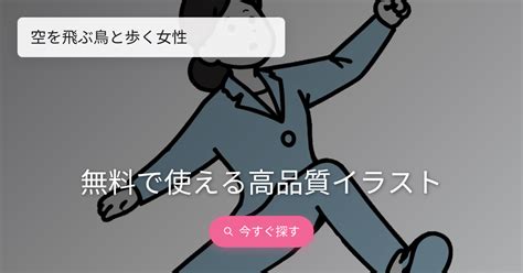 空を飛ぶ鳥と歩く女性 無料で商用可の背景透過フリーイラスト｜いらすとさん。